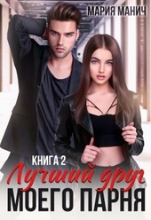 Обложка книги https://1000knig.com/12476-luchshij-drug-moego-parnja-2.html
