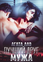 Обложка книги https://1000knig.com/12457-luchshij-drug-muzha.html