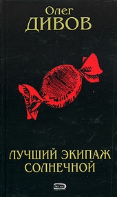 Обложка книги https://1000knig.com/12458-luchshij-jekipazh-solnechnoj.html