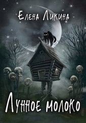 Обложка книги https://1000knig.com/12461-lunnoe-moloko.html