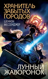 Обложка книги https://1000knig.com/12463-lunnyj-zhavoronok.html