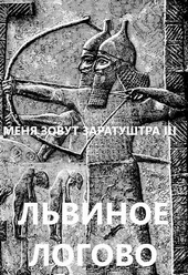 Обложка книги https://1000knig.com/12467-lvinoe-logovo.html