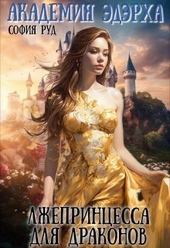Обложка книги https://1000knig.com/12468-lzheprincessa-dlja-drakonov.html