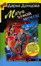 Обложка книги https://1000knig.com/12469-macho-chuzhoj-mechty.html