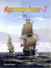 Обложка книги https://1000knig.com/12470-madagaskar-rossija-chast-2.html