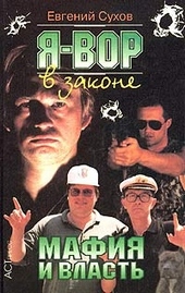 Обложка книги https://1000knig.com/12473-mafija-i-vlast.html