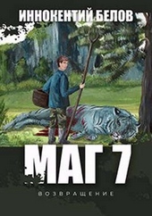 Обложка книги https://1000knig.com/12475-mag-7-vozvraschenie.html