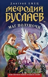 Обложка книги https://1000knig.com/12478-mag-polunochi.html