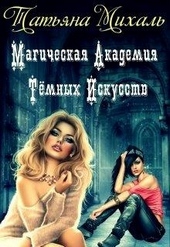 Обложка книги https://1000knig.com/12481-magicheskaja-akademija-temnyh-iskusstv.html