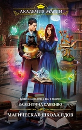Обложка книги https://1000knig.com/12482-magicheskaja-shkola-jadov.html