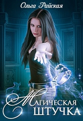 Обложка книги https://1000knig.com/12483-magicheskaja-shtuchka.html