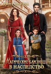 Обложка книги https://1000knig.com/12484-magicheskie-bliznecy-v-nasledstvo-si.html