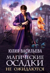 Обложка книги https://1000knig.com/12487-magicheskie-osadki-ne-ozhidajutsja.html