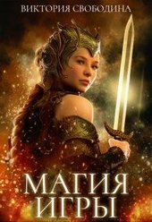 Обложка книги https://1000knig.com/12488-magija-igry-si.html