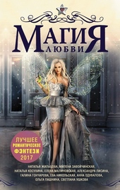 Обложка книги https://1000knig.com/12489-magija-ljubvi-luchshee-romanticheskoe-fjentezi-2017.html