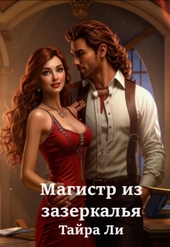 Обложка книги https://1000knig.com/12493-magistr-iz-zazerkalja.html