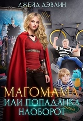 Обложка книги https://1000knig.com/12492-magomama-ili-popadanka-naoborot.html