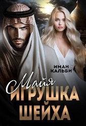 Обложка книги https://1000knig.com/12494-majja-igrushka-shejha-si.html
