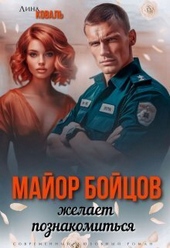 Обложка книги https://1000knig.com/12498-major-bojcov-zhelaet-poznakomitsja-si.html