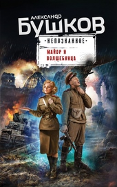 Обложка книги https://1000knig.com/12496-major-i-volshebnica.html