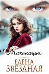 Обложка книги https://1000knig.com/12497-mahinacija-si.html