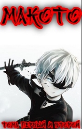 Обложка книги https://1000knig.com/12499-makoto-tom-pervyj.html