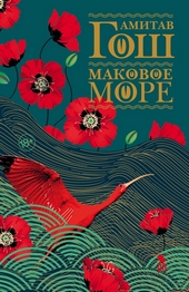 Обложка книги https://1000knig.com/12500-makovoe-more.html