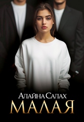 Обложка книги https://1000knig.com/12501-malaja.html