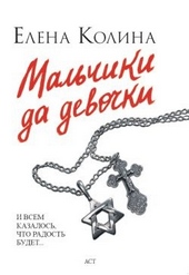 Обложка книги https://1000knig.com/12502-malchiki-da-devochki.html