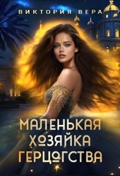 Обложка книги https://1000knig.com/12503-malenkaja-hozjajka-bolshogo-gercogstva.html