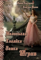 Обложка книги https://1000knig.com/12504-malenkaja-hozjajka-zamka-shgriv.html