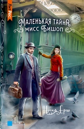Обложка книги https://1000knig.com/13120-malenkaja-tajna-miss-bishop.html