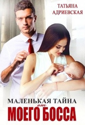 Обложка книги https://1000knig.com/12507-malenkaja-tajna-ot-moego-bossa.html