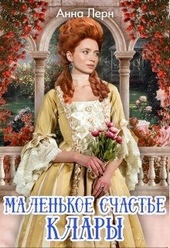 Обложка книги https://1000knig.com/12510-malenkoe-schaste-klary.html