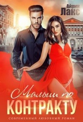 Обложка книги https://1000knig.com/12514-malysh-po-kontraktu-si.html