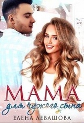 Обложка книги https://1000knig.com/12517-mama-dlja-chuzhogo-syna.html