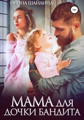 Обложка книги https://1000knig.com/12518-mama-dlja-dochki-bandita.html