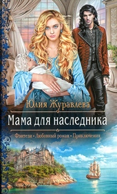 Обложка книги https://1000knig.com/12522-mama-dlja-naslednika.html