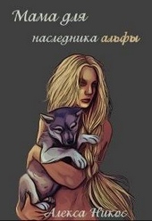 Обложка книги https://1000knig.com/12521-mama-dlja-naslednika-alfy-si.html