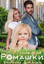 Обложка книги https://1000knig.com/12523-mama-dlja-romashki.html