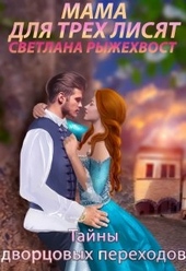 Обложка книги https://1000knig.com/12524-mama-dlja-treh-lisjat-tajny-dvorcovyh-perehodov.html