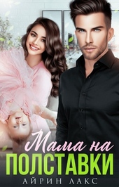 Обложка книги https://1000knig.com/12525-mama-na-polstavki.html