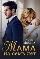 Обложка книги https://1000knig.com/12526-mama-na-sem-let.html
