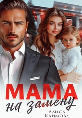 Обложка книги https://1000knig.com/12528-mama-na-zamenu.html
