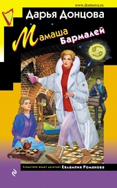 Обложка книги https://1000knig.com/12529-mamasha-barmalej.html