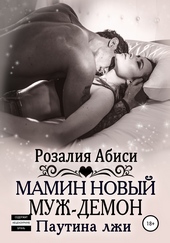 Обложка книги https://1000knig.com/12530-mamin-novyj-muzh-demon-pautina-lzhi.html