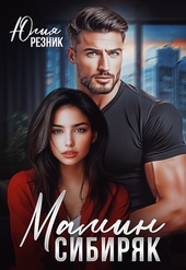 Обложка книги https://1000knig.com/12531-mamin-sibirjak.html