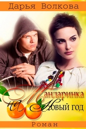 Обложка книги https://1000knig.com/13126-mandarinka-na-novyj-god-si.html