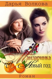 Обложка книги https://1000knig.com/12532-mandarinka-na-novyj-god-si.html