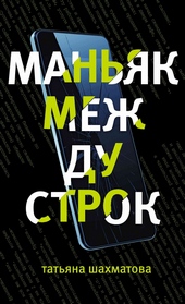 Обложка книги https://1000knig.com/12535-manjak-mezhdu-strok.html